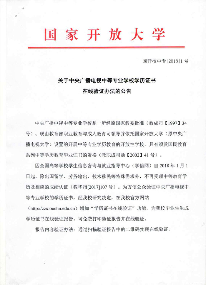 中央廣播電視中等專業學校學歷證書在線驗證辦法