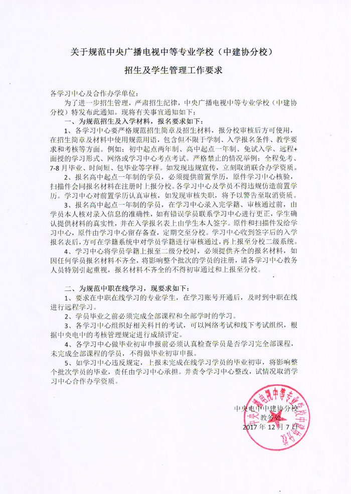 關于規范中央廣播電視中等專業學校招生及學生管理工作要求