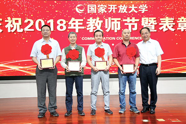 國家開放大學召開慶祝2018年教師節暨表彰大會