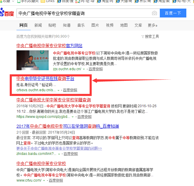 中央廣播電視中等專業學校如何查真假?