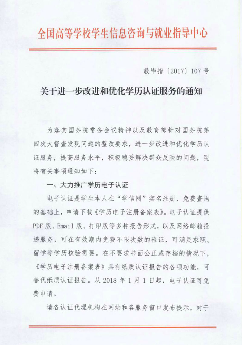 關于進一步改進和優化學歷認證服務的通知