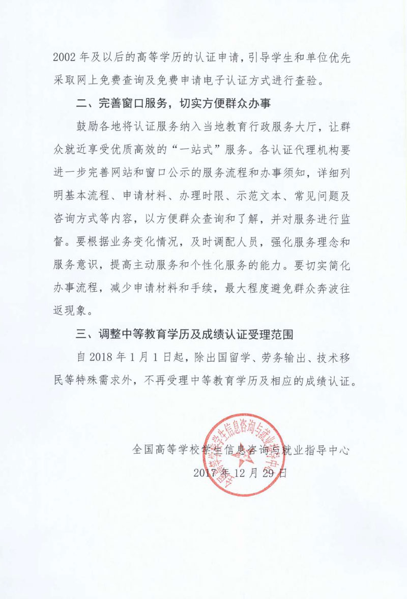 關于進一步改進和優化學歷認證服務的通知