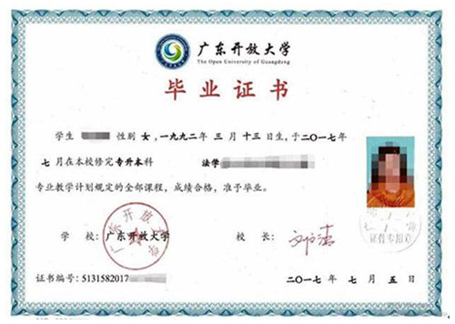 廣東開放大學證書 廣東開放大學證書
