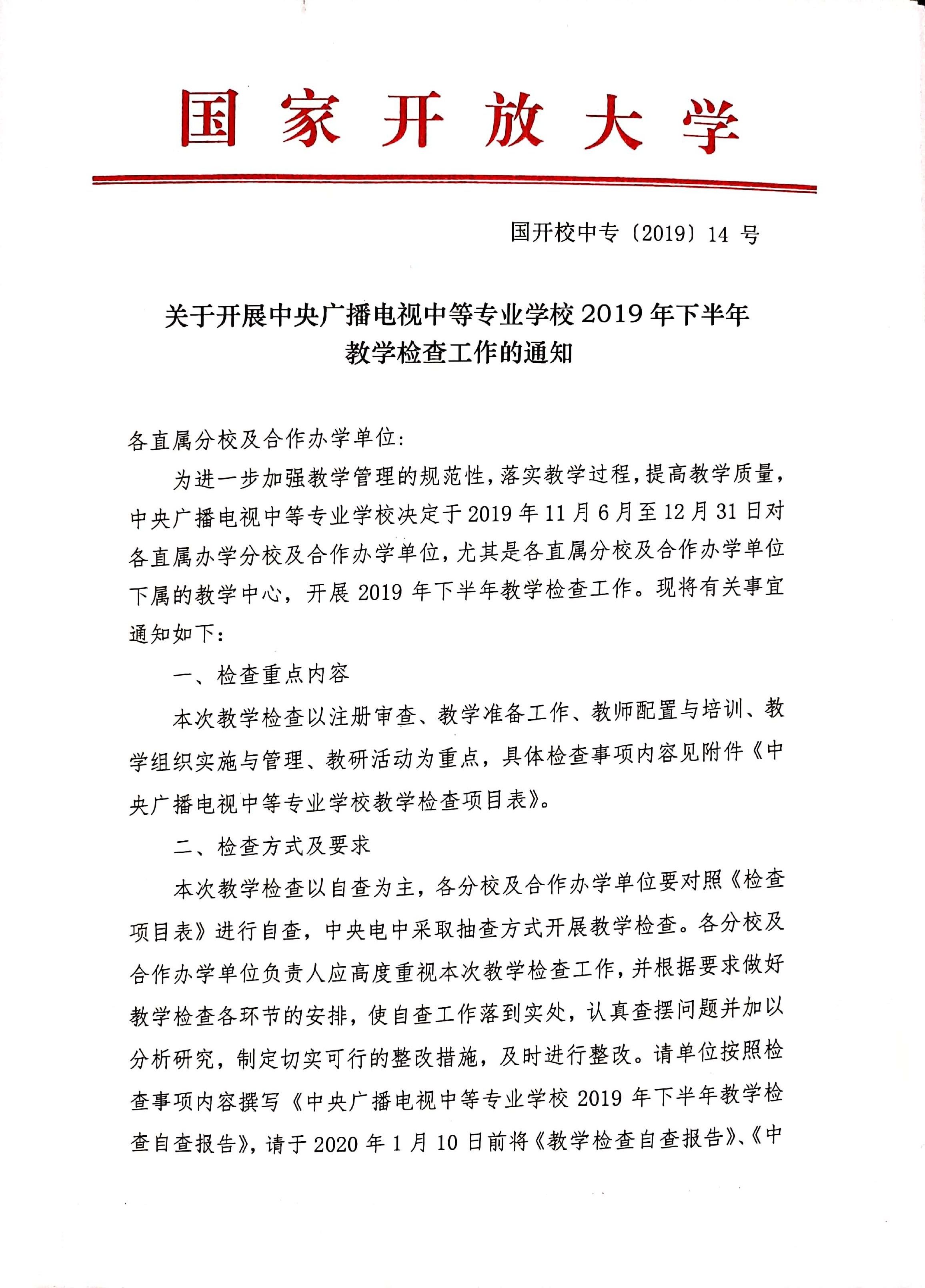 關于開展中央廣播電視中等專業(yè)學校2019年下半年教學檢查工作通知
