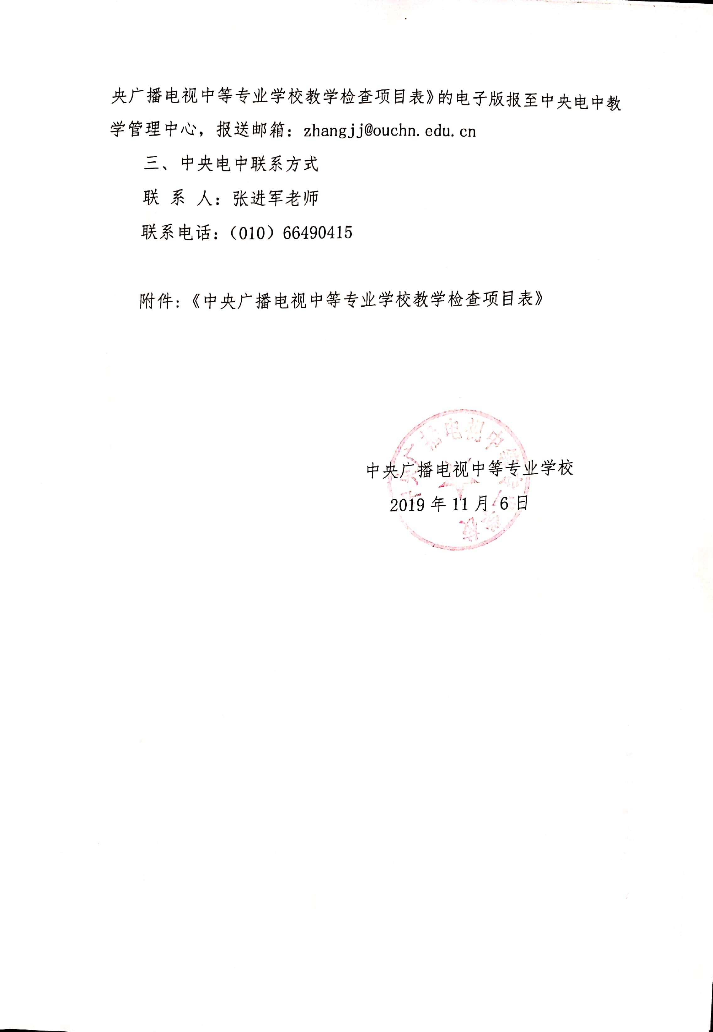 關于開展中央廣播電視中等專業(yè)學校2019年下半年教學檢查工作通知
