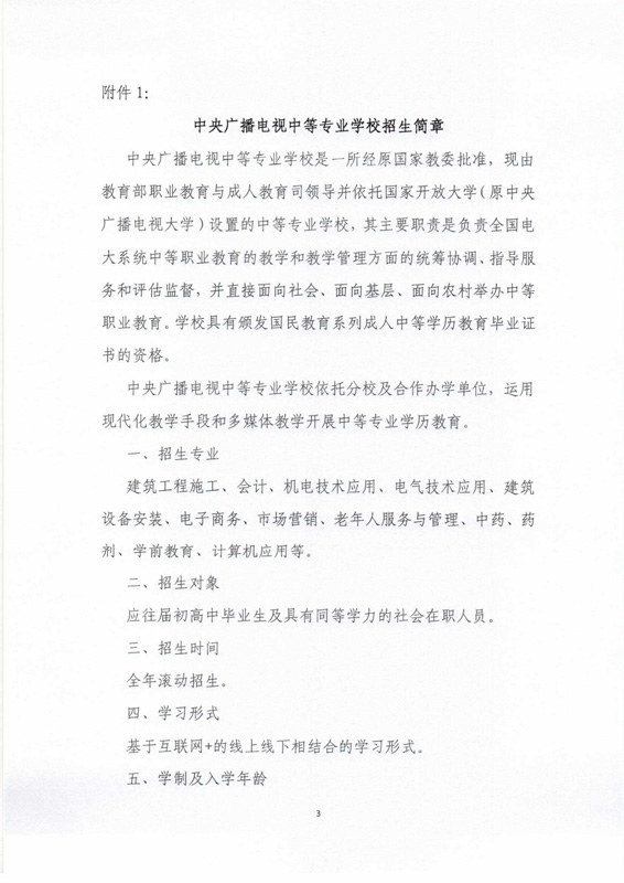 關(guān)于印發(fā)《中央廣播電視中等專業(yè)學(xué)校招生簡章》及相關(guān)事項的通知