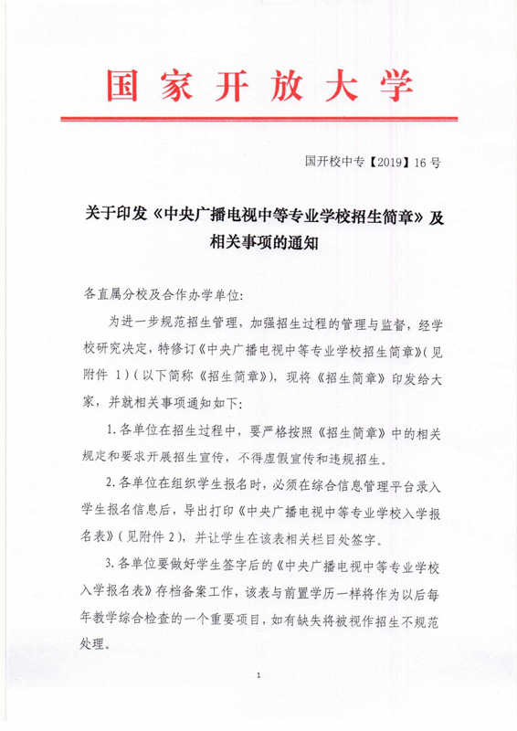 關(guān)于印發(fā)《中央廣播電視中等專業(yè)學(xué)校招生簡章》及相關(guān)事項的通知
