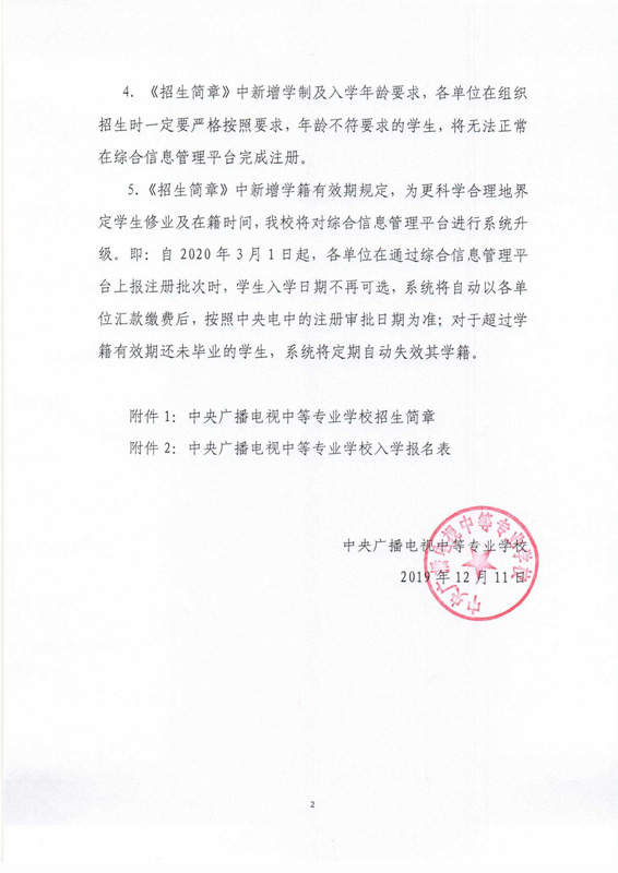關(guān)于印發(fā)《中央廣播電視中等專業(yè)學(xué)校招生簡章》及相關(guān)事項的通知
