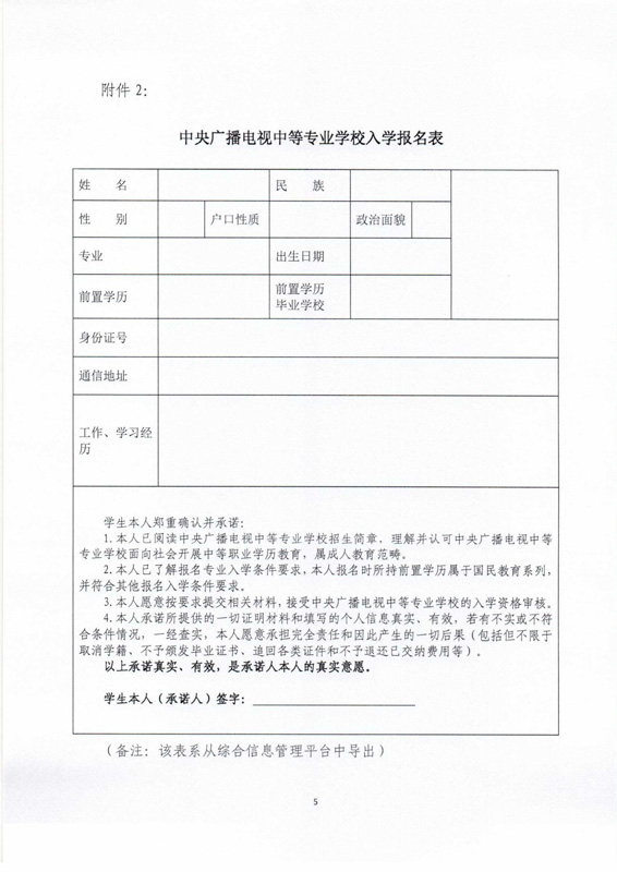 關(guān)于印發(fā)《中央廣播電視中等專業(yè)學(xué)校招生簡章》及相關(guān)事項的通知