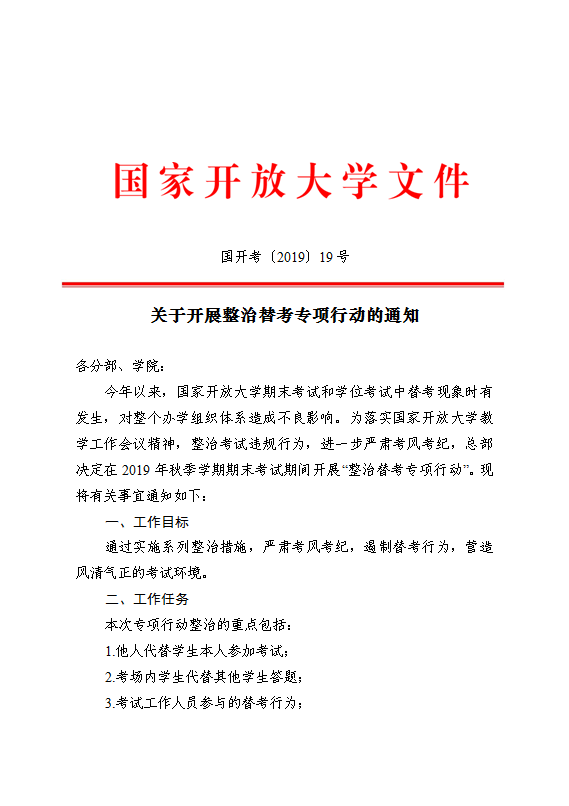 落實“創優提質”戰略 國家開放大學開展整治替考專項行動