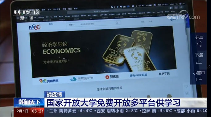 中央電視臺報道:戰疫情 國家開放大學免費開放多平臺供學習