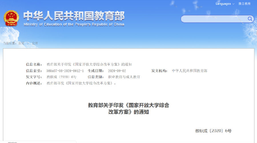 【北京日報】《國家開放大學綜合改革方案》來了，39所省級廣播電視大學轉型