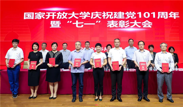 國家開放大學召開慶祝建黨101周年暨“七一”表彰大會 荊德剛為全體黨員講黨課