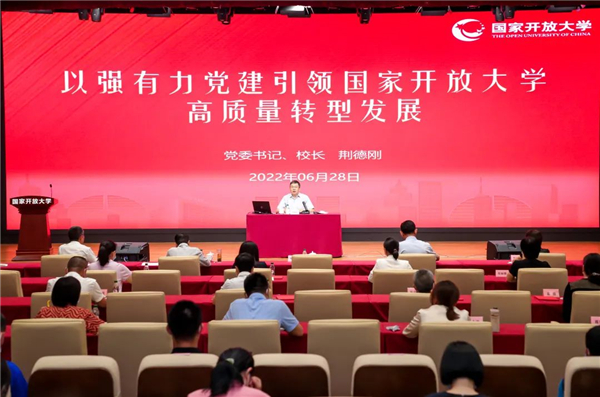 國家開放大學召開慶祝建黨101周年暨“七一”表彰大會 荊德剛為全體黨員講黨課