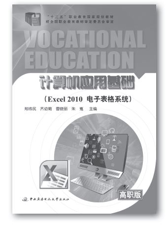 電大中專《計算機(jī)應(yīng)用基礎(chǔ)(Excel2010電子表格系統(tǒng))》