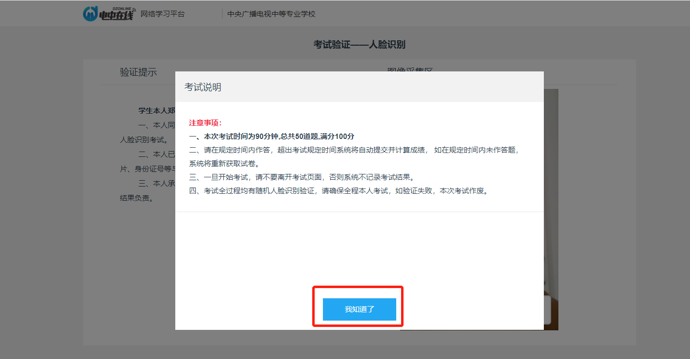 關于中央廣播電視中等專業學校在線學習和機考（人臉識別）的操作步驟說明