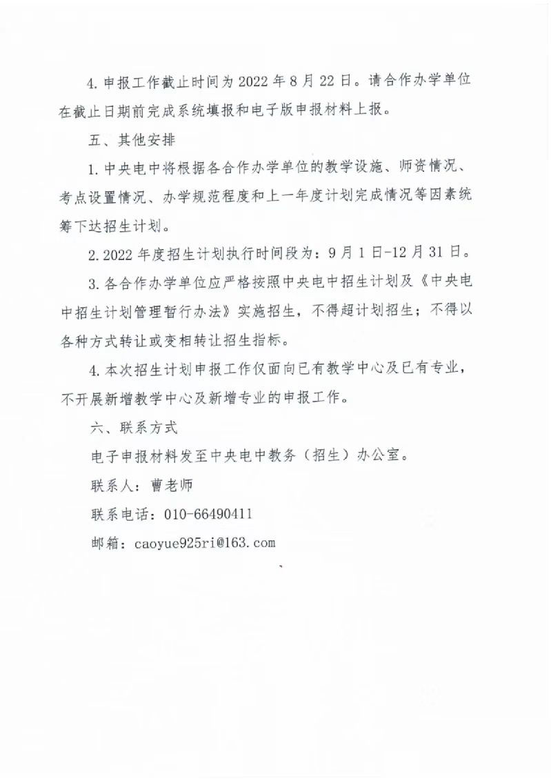 中央廣播電視中等專業(yè)學校關于2022年招生計劃的通知