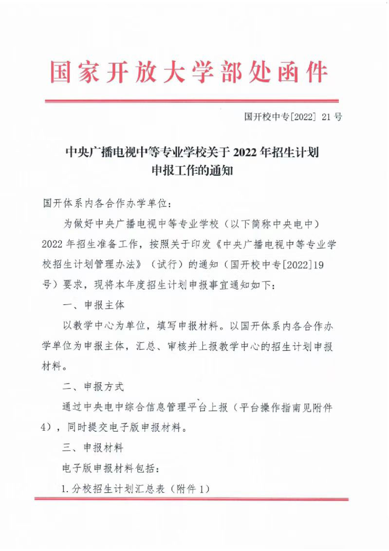 中央廣播電視中等專業(yè)學校關于2022年招生計劃的通知