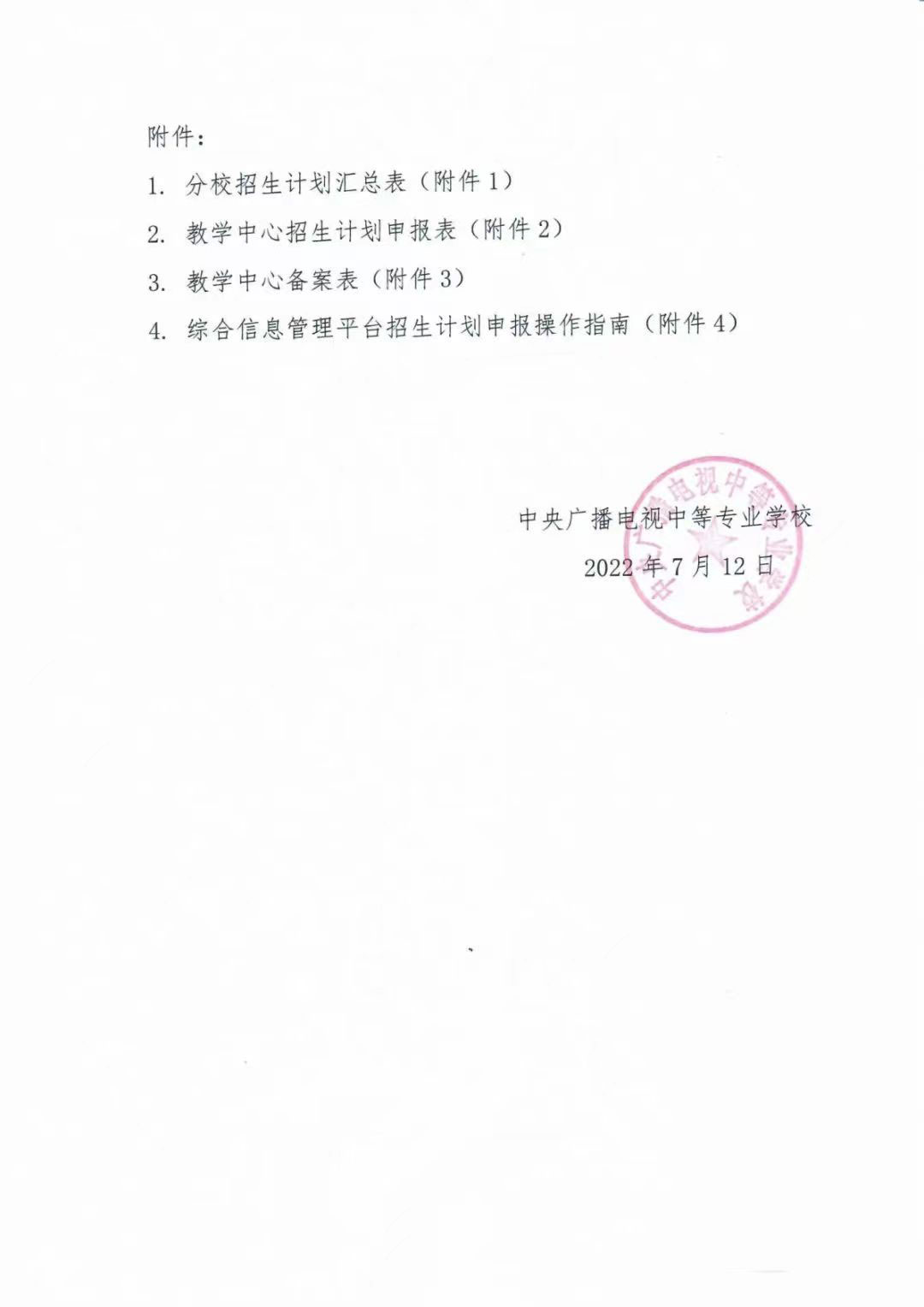 中央廣播電視中等專業(yè)學校關于2022年招生計劃的通知