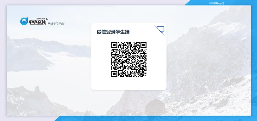 電中在線學習平臺升級可微信登錄學生端