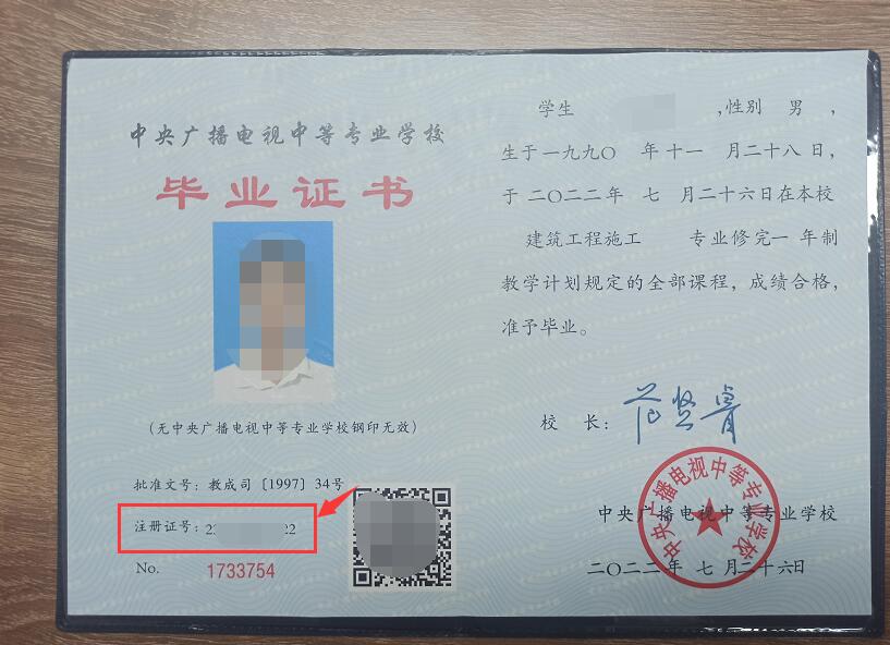 電大中專的注冊證號是哪個?