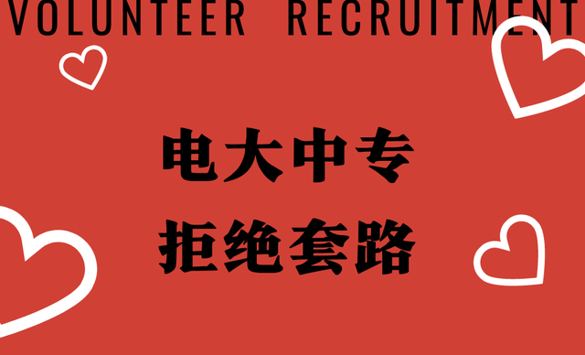 電大中專,拒絕套路!