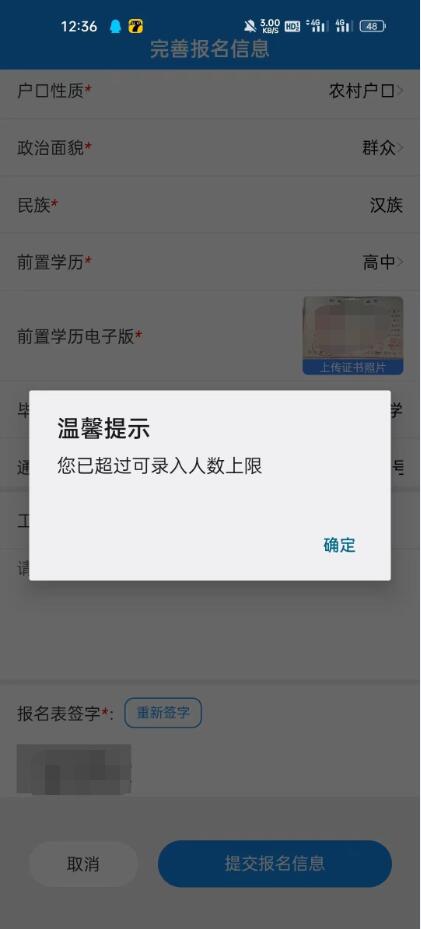 注冊填報提交時:您已超過可錄入人數上限?