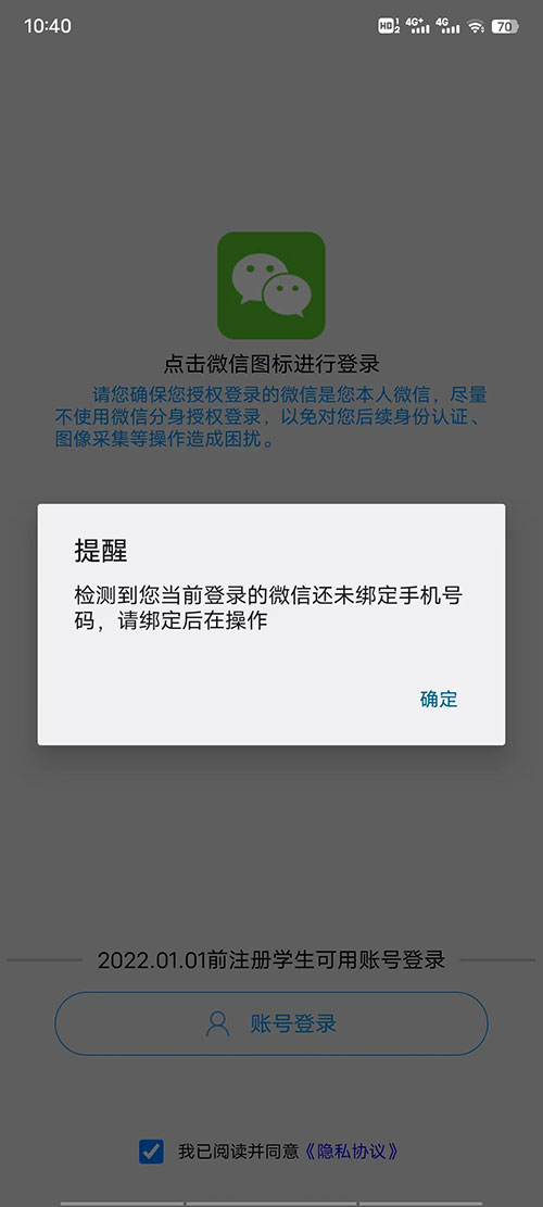 電中在線APP微信登錄時,提醒:檢測到您當前登錄的微信還未綁定手機號碼