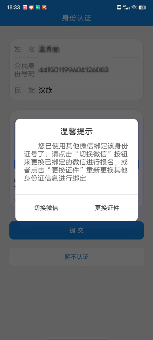 電中報名身份認證時，提示你已使用其他微信綁定該身份證號了？