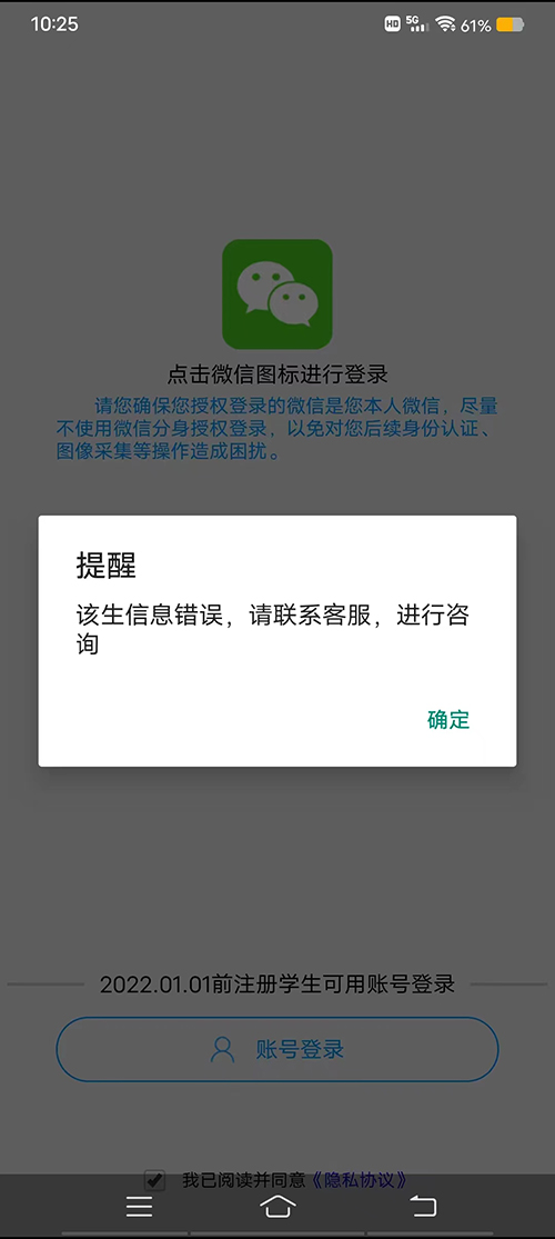 電中在線APP登錄時提示：該生信息錯誤，請聯系客服，進行咨詢