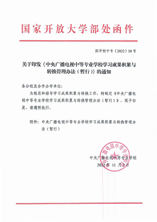 關(guān)于印發(fā) 《中央廣播電視中等專(zhuān)業(yè)學(xué)校學(xué)習(xí)成果積累與轉(zhuǎn)換管理辦法（暫行）》的通知