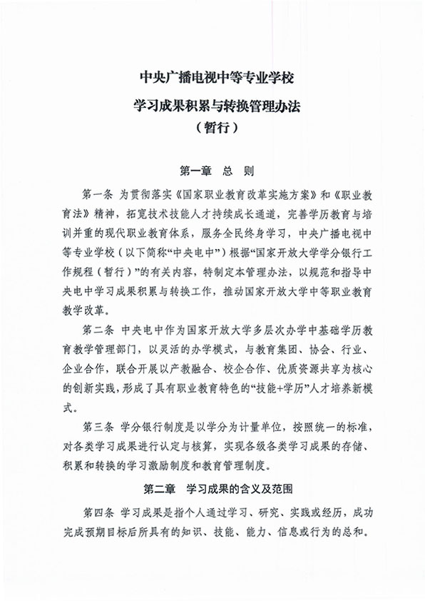 關(guān)于印發(fā) 《中央廣播電視中等專(zhuān)業(yè)學(xué)校學(xué)習(xí)成果積累與轉(zhuǎn)換管理辦法（暫行）》的通知