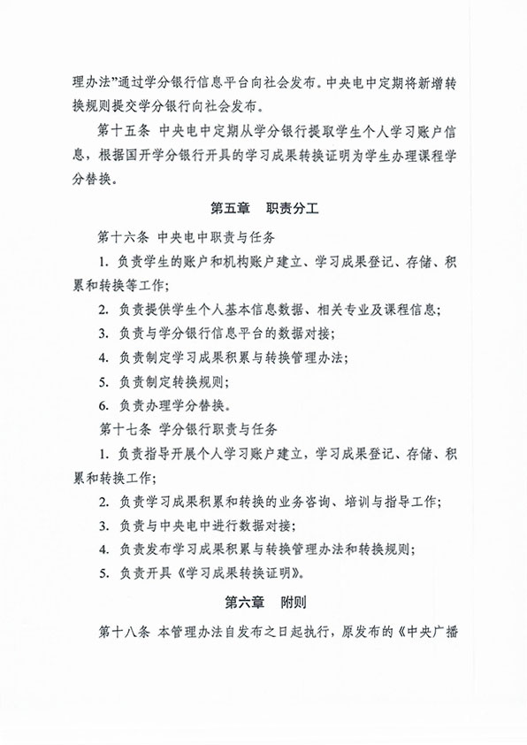 關(guān)于印發(fā) 《中央廣播電視中等專(zhuān)業(yè)學(xué)校學(xué)習(xí)成果積累與轉(zhuǎn)換管理辦法（暫行）》的通知