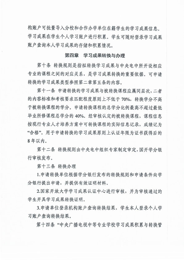 關(guān)于印發(fā) 《中央廣播電視中等專(zhuān)業(yè)學(xué)校學(xué)習(xí)成果積累與轉(zhuǎn)換管理辦法（暫行）》的通知