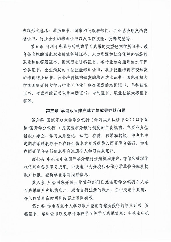 關(guān)于印發(fā) 《中央廣播電視中等專(zhuān)業(yè)學(xué)校學(xué)習(xí)成果積累與轉(zhuǎn)換管理辦法（暫行）》的通知