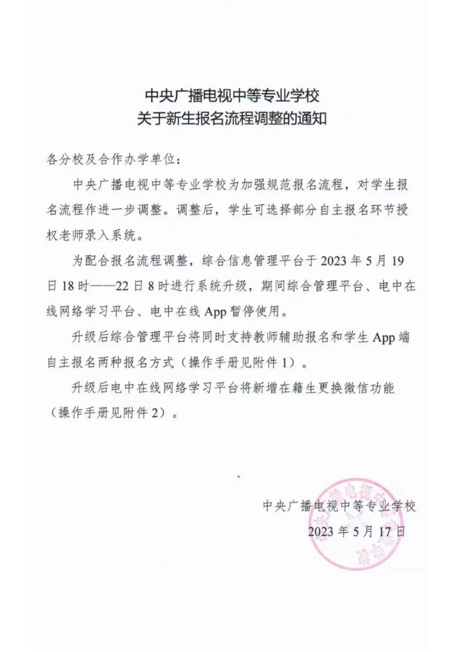 關(guān)于新生報名流程調(diào)整的通知 5月19日18時-22日8時暫停注冊