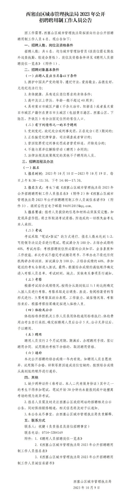 高中可報！城市管理執法局招聘6人