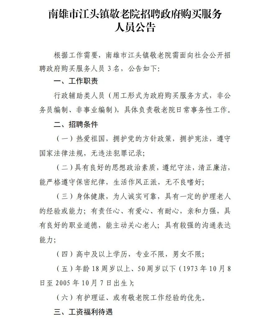 高中可報(bào)！南雄市江頭鎮(zhèn)敬老院招聘公告！