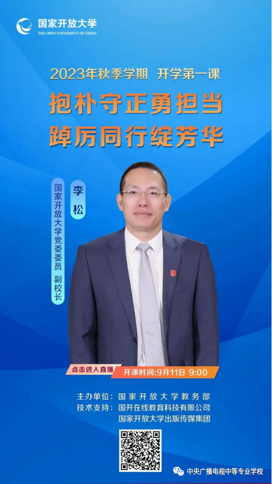 電大中專(zhuān)全體教職工集中收看“開(kāi)學(xué)第一課”