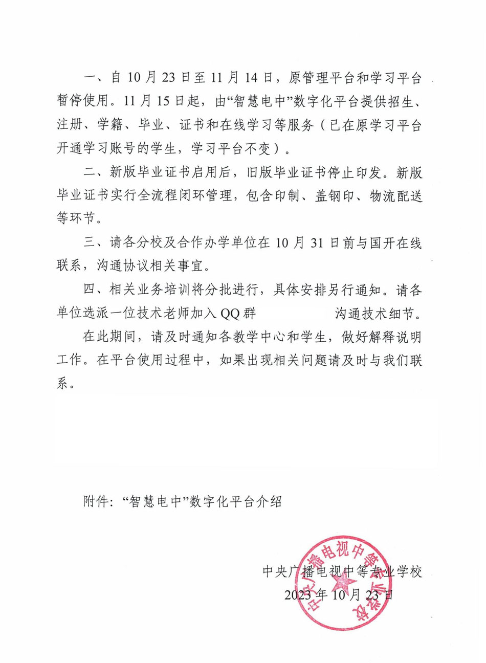 關(guān)于“智慧電中”數(shù)字化平臺(tái)、新版學(xué)歷證書正式啟用的通知