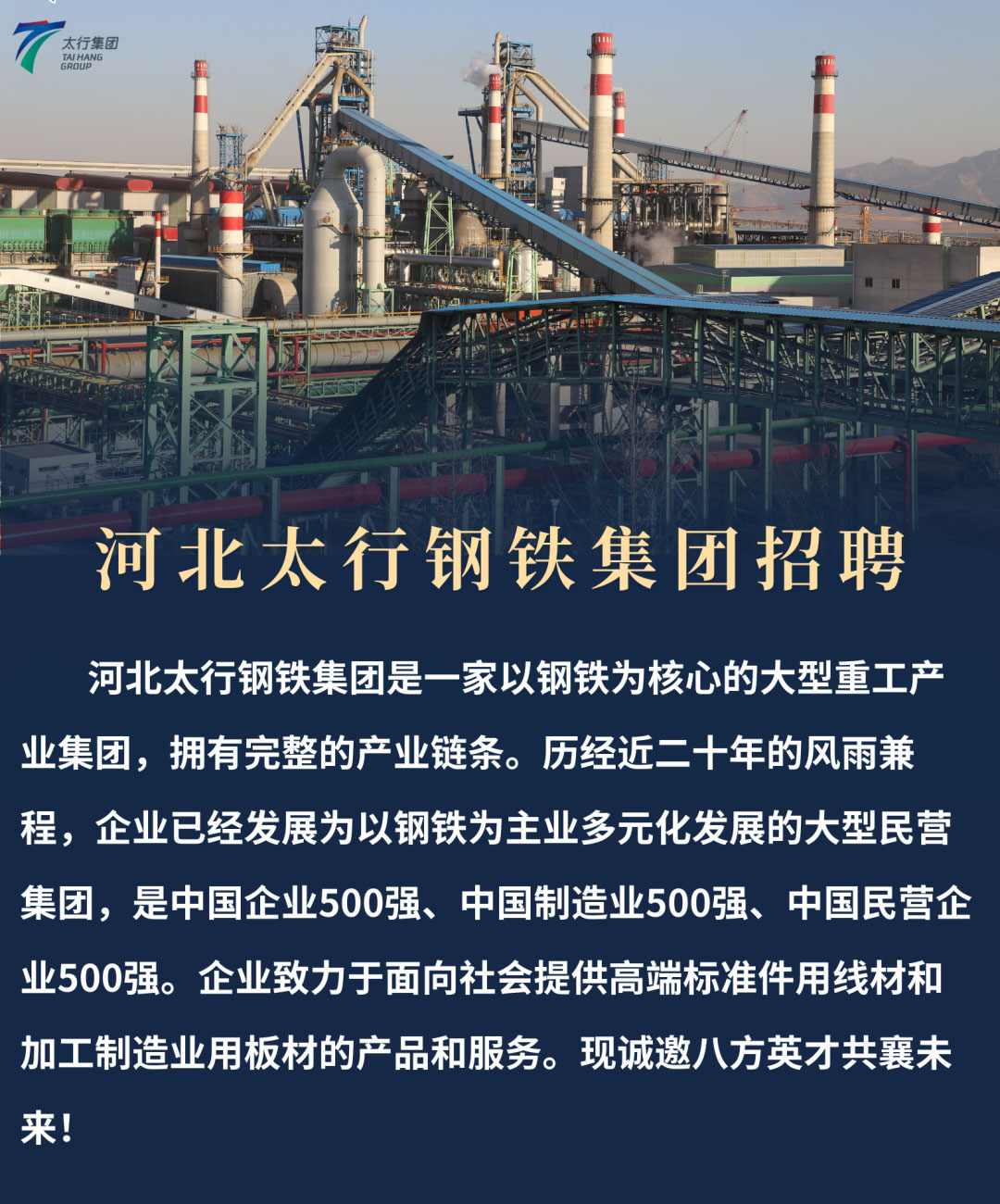 【邯鄲招聘】高中可報！太行鋼鐵集團招聘簡章