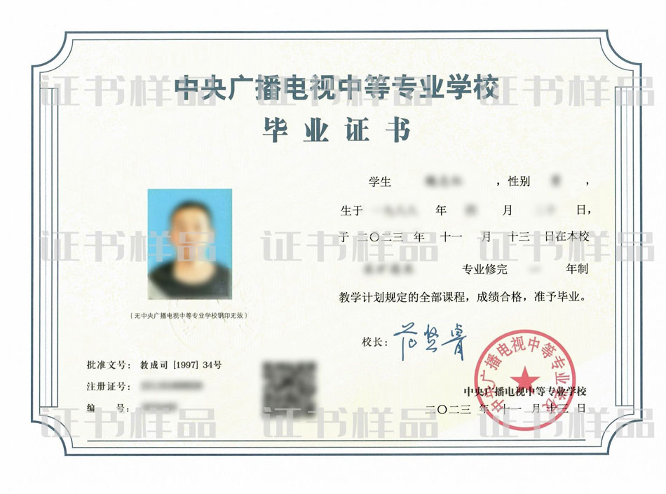 中央廣播電視中等專業學校畢業證書新版樣品