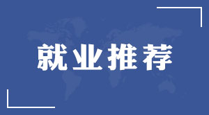 就業推薦