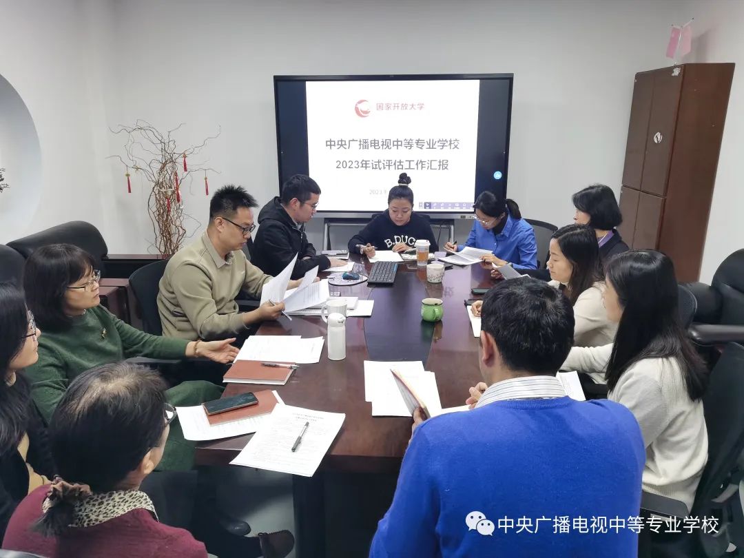 電大中專(zhuān)召開(kāi)教學(xué)中心試評(píng)估工作組交流會(huì)議
