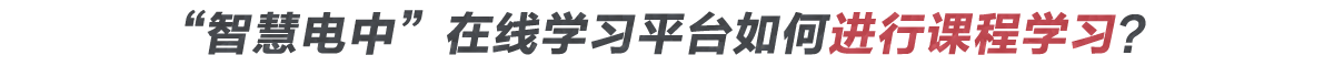 如何登錄在線學習平臺進行學習？