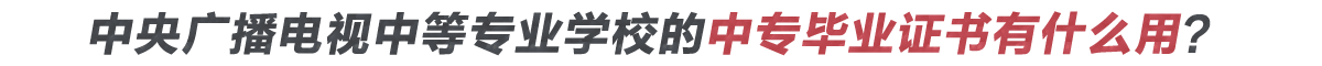 電大中專的學(xué)歷畢業(yè)證書有什么用?