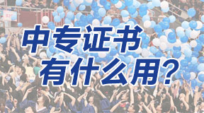 電大中專的學歷畢業證書有什么用？