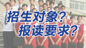 電大中專招生對象？報名要求？