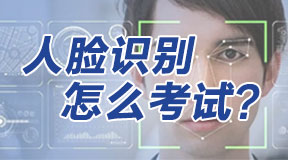 電大中專怎么進行人臉識別考試？
