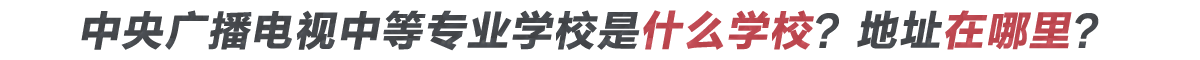 電大中專(zhuān)是什么學(xué)校?